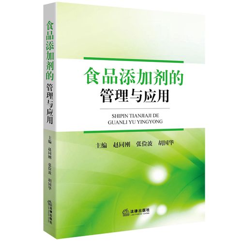 食品添加劑的管理與應(yīng)用 趙同剛法律出版社正版舊書(shū)微瑕